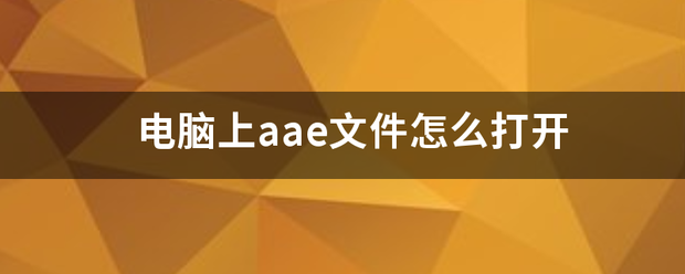 电脑上aae来自文件怎么打开