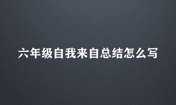 六年级自我来自总结怎么写