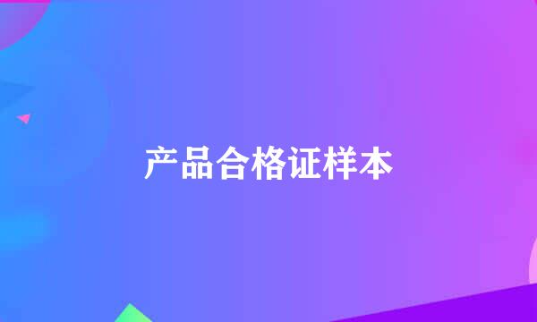 产品合格证样本