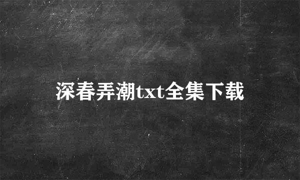 深春弄潮txt全集下载