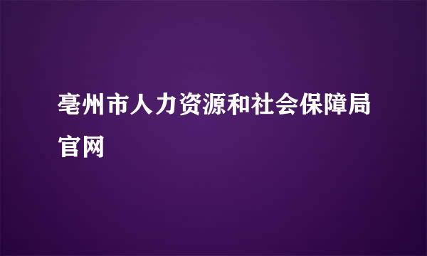 亳州市人力资源和社会保障局官网