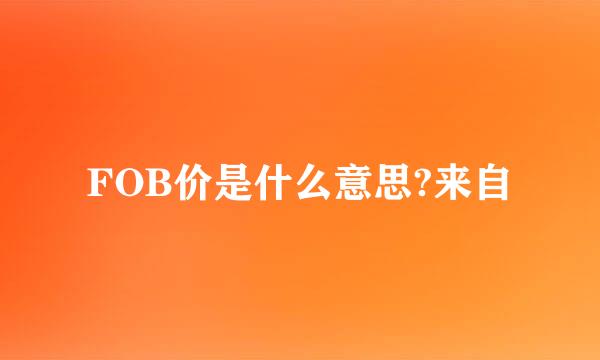 FOB价是什么意思?来自