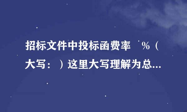 招标文件中投标函费率 %（大写：）这里大写理解为总投资费率后的金额时，构成废标吗？