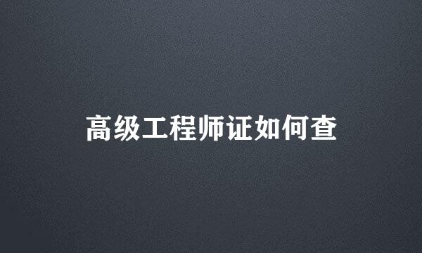 高级工程师证如何查