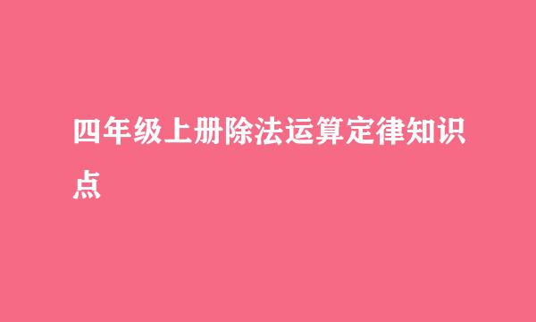 四年级上册除法运算定律知识点