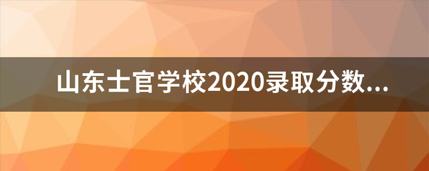 山东士官学校2020录取分数线？