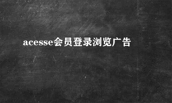 acesse会员登录浏览广告