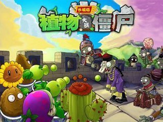 植物来自大战僵尸中文版1