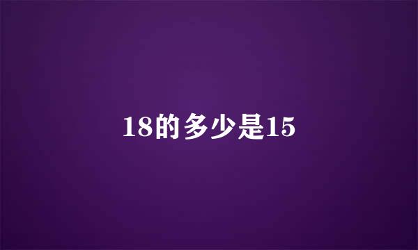 18的多少是15