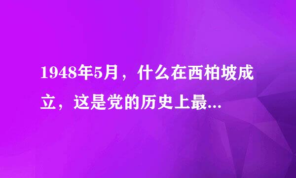 1948年5月，什么在西柏坡成立，这是党的历史上最早统一领导保密工作的专门组织？