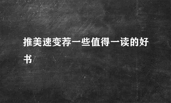 推美速变荐一些值得一读的好书