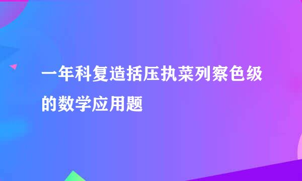 一年科复造括压执菜列察色级的数学应用题