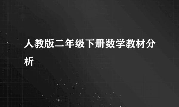 人教版二年级下册数学教材分析