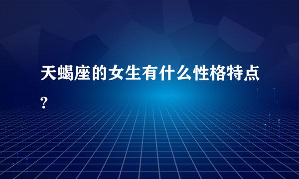 天蝎座的女生有什么性格特点?