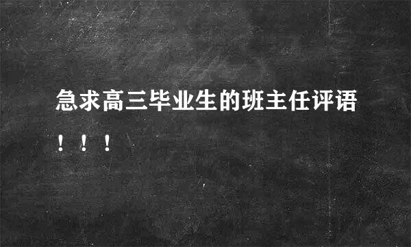 急求高三毕业生的班主任评语！！！