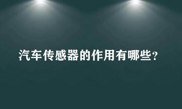 汽车传感器的作用有哪些？