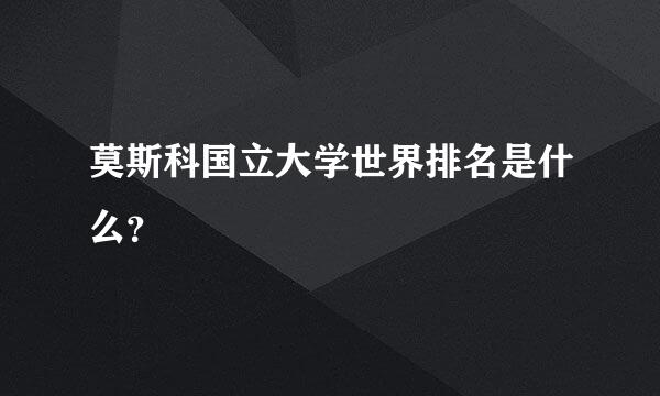 莫斯科国立大学世界排名是什么？