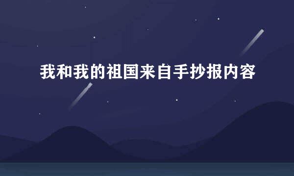 我和我的祖国来自手抄报内容