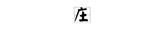 主字加一笔是什么字