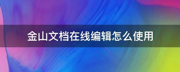 金来自山文档在线编辑怎么使用