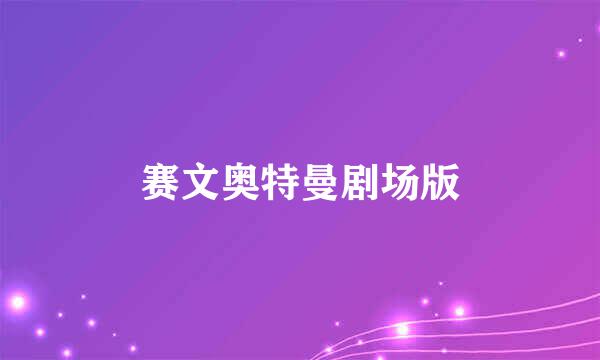 赛文奥特曼剧场版