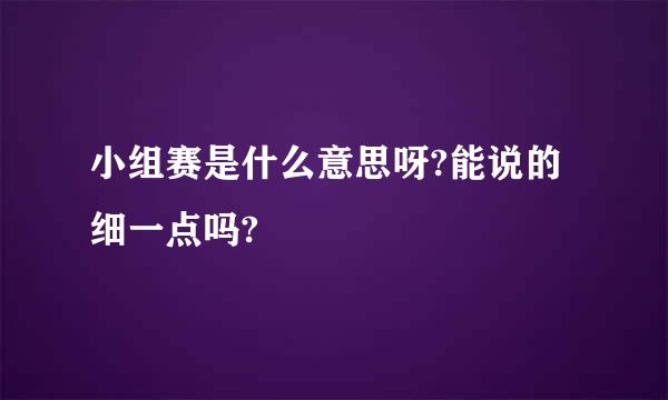 小组赛是什么意思呀?能说的细一点吗?