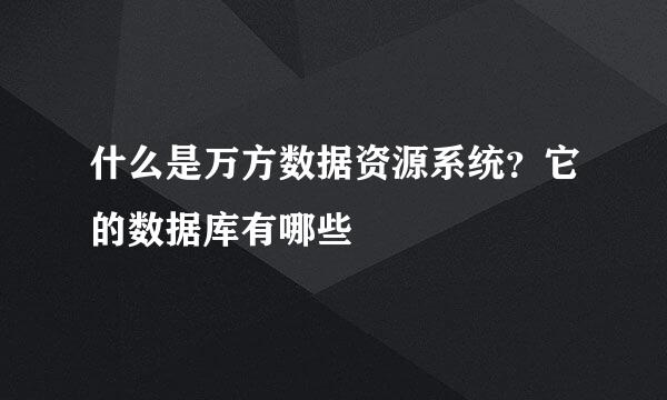 什么是万方数据资源系统？它的数据库有哪些