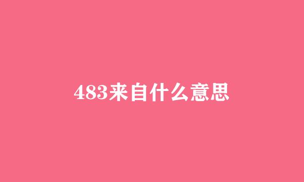 483来自什么意思