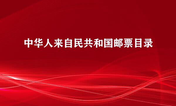 中华人来自民共和国邮票目录