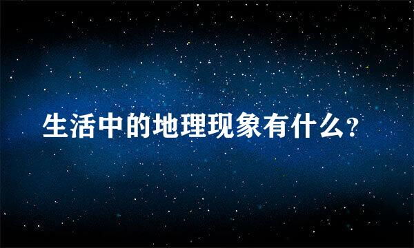 生活中的地理现象有什么？