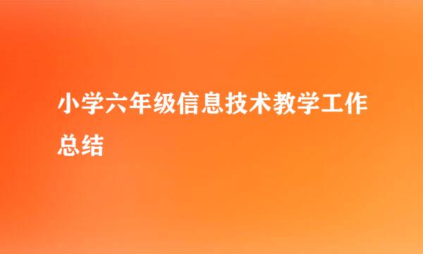 小学六年级信息技术教学工作总结