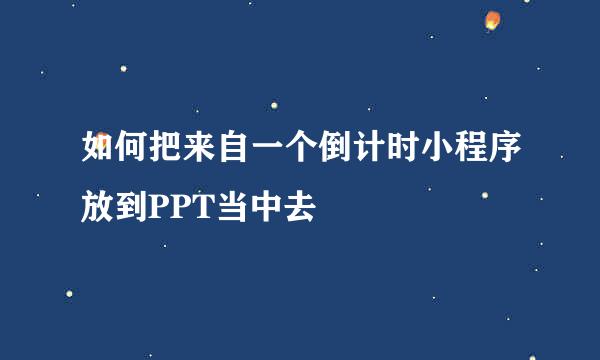 如何把来自一个倒计时小程序放到PPT当中去