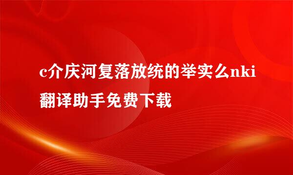 c介庆河复落放统的举实么nki翻译助手免费下载