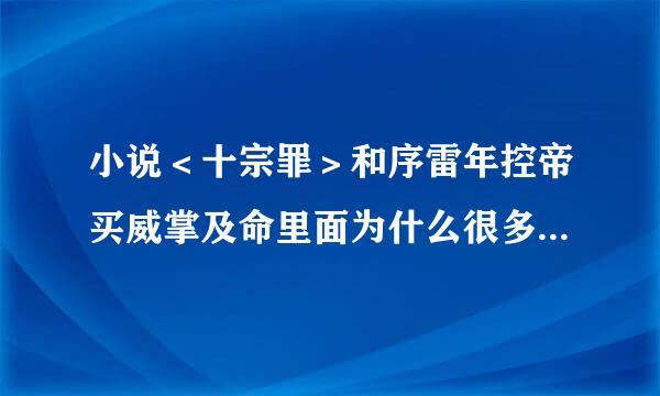 小说＜十宗罪＞和序雷年控帝买威掌及命里面为什么很多人都因为苏眉而射过？比如那个矮个子保安还有房东儿子等