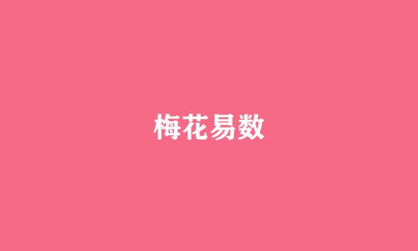 梅花易数