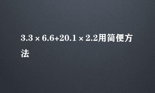 3.3×6.6+20.1×2.2用简便方法