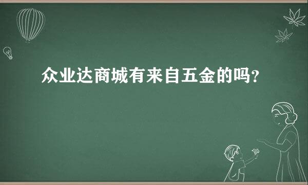 众业达商城有来自五金的吗？