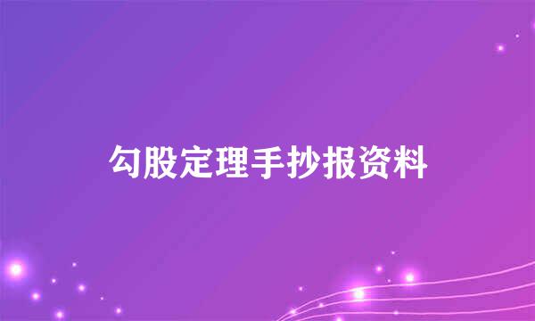 勾股定理手抄报资料