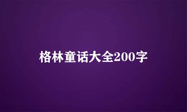 格林童话大全200字