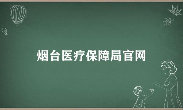 烟台医疗保障局官网