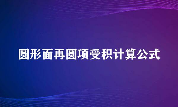 圆形面再圆项受积计算公式