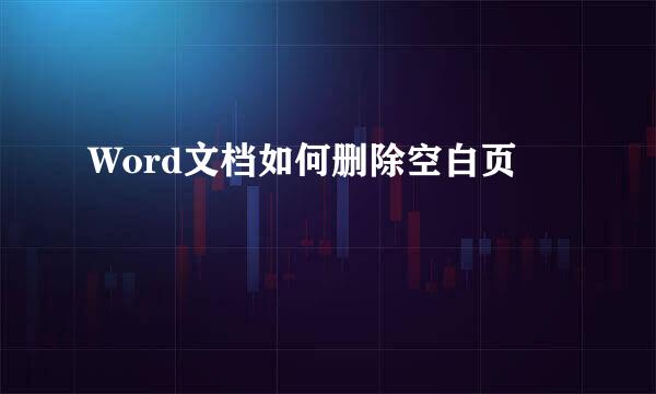 Word文档如何删除空白页