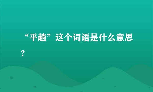 “平趟”这个词语是什么意思？