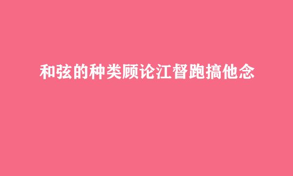 和弦的种类顾论江督跑搞他念