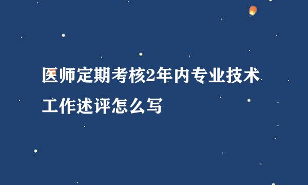 医师定期考核2年内专业技术工作述评怎么写