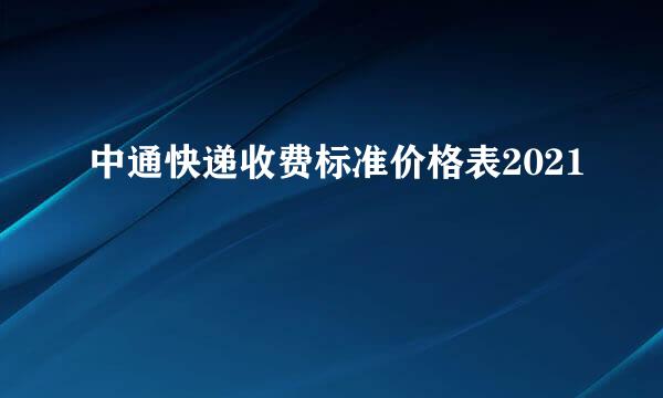 中通快递收费标准价格表2021