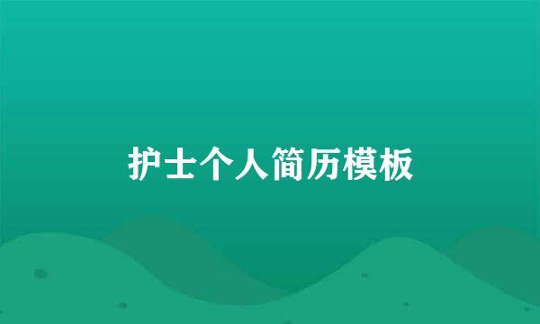 护士个人简历模板