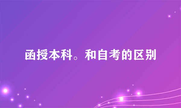 函授本科。和自考的区别