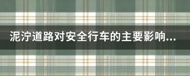 泥泞道路对安全行车的主要影响是什么？