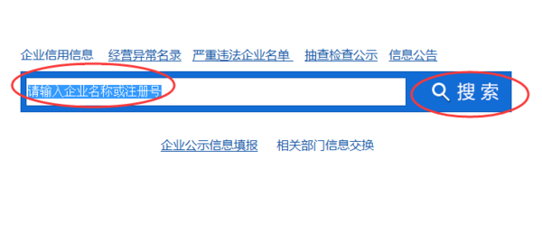 网上作击如何怎么查询全国企业信用信息公示系统查询